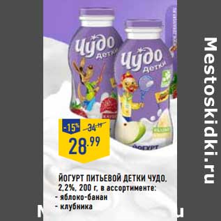 Акция - Йогурт питьевой Детки Чудо, 2,2%