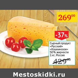 Акция - Сырный продукт Русский Кошкинское 50%