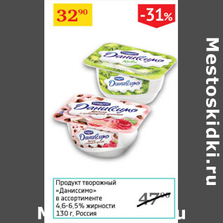 Акция - Продукт творожный Даниссимо 4,6-6,5%