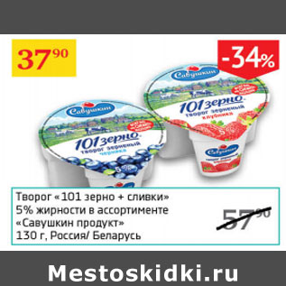 Акция - Творог 101 зерно +сливки 5% Савушкин продукт