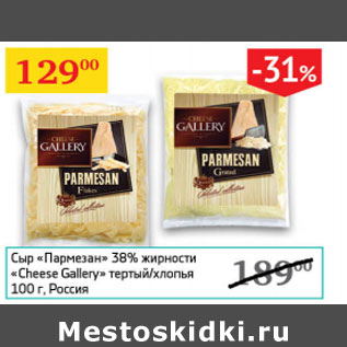 Акция - Сыр Пармезан 38% Cheese Galery