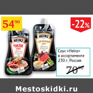 Акция - Соус heinz