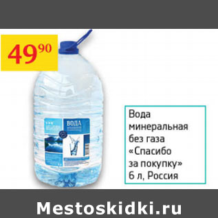 Акция - Вода минеральная без газа Спасибо за покупку