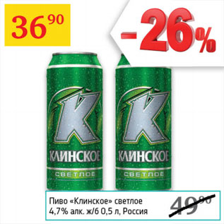 Акция - Пиво Клинское светлое 4,7%