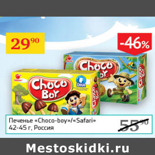 Акция - Печенье Choco-boy / Safari Россия