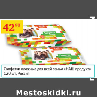 Акция - Салфетки влажные Наш продукт Россия