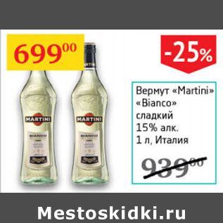 Акция - Вермут Martini Bianco сладкий 15%