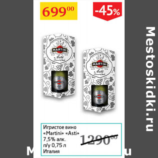 Акция - Игристое вино Martini Asti 7,5% Италия