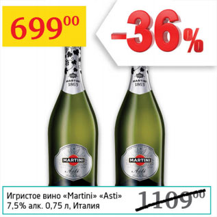 Акция - Игристое вино Martini Asti 7,5% Италия