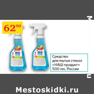 Акция - Средство для мытья стекол Наш продукт Россия