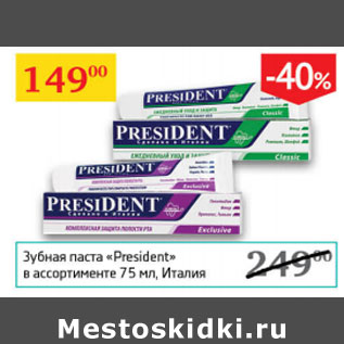 Акция - ЗУБНАЯ ПАСТА President Италия