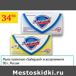 Акция - Мыло туалетное Safeguard Россия