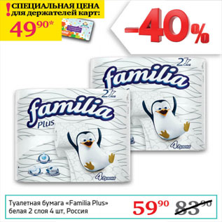 Акция - Туалетная бумага Familla Plus Россия