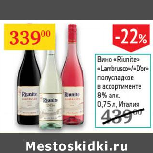 Акция - Вино Ruinite Lambrusco/D`or 8%