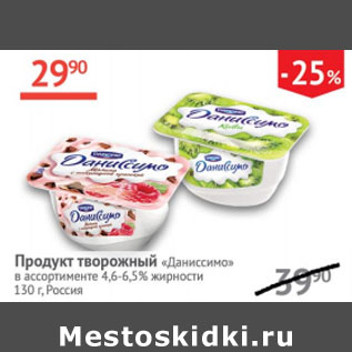 Акция - Продукт творожный Даниссимо 4,6-6,5%