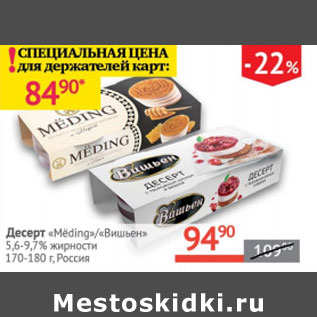 Акция - Десерт Meding/Вишьен 5,6-9,7