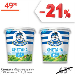 Акция - Сметана Простоквашино 15%