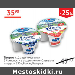 Акция - Творог 101 зерно+сливки5% Савушкин продукт