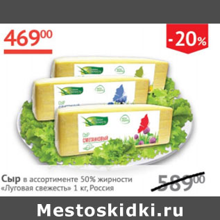 Акция - Сыр 50% Луговая свежесть