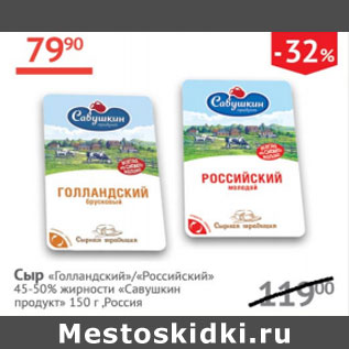 Акция - Сыр Голландский/Российский 45-50% Савушкин продукт