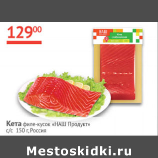 Акция - Кета филе-кусок Наш Продукт с/с