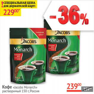 Акция - Кофе Jacobs Monarh раствор.