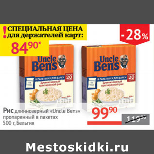 Акция - Рис длиннозерный Uncle Bens пропаренный в пакетах