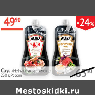 Акция - Соус heinz