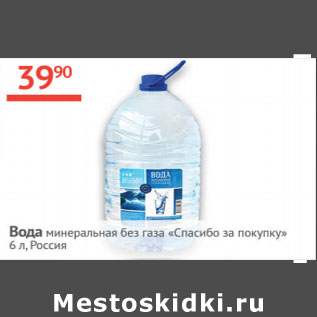 Акция - Вода минеральная без газа Спасибо за покупку