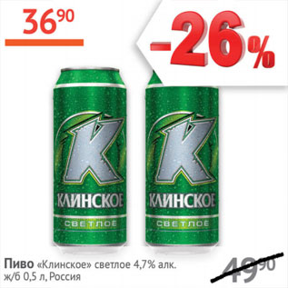 Акция - Пиво Клинское светлое 4,7%