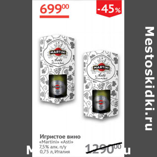 Акция - Игристое вино Martini Asti 7,5% Италия