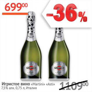 Акция - Игристое вино Martini Asti 7,5% Италия