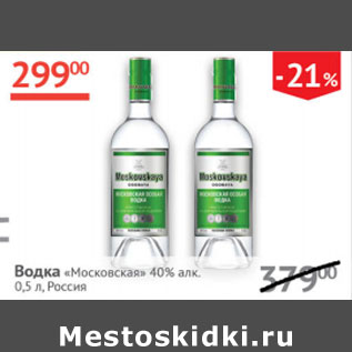 Акция - Водка Московская 40% Россия