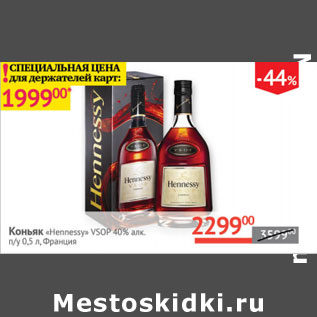 Акция - Коньяк Hennessy VSOP 40% Франция