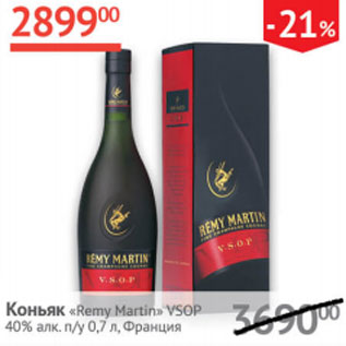 Акция - Коньяк Remy Martin VSOP 40% Франция