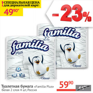 Акция - Туалетная бумага Familla Plus Россия