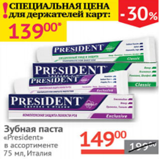 Акция - ЗУБНАЯ ПАСТА President Италия