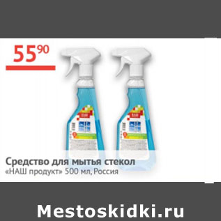 Акция - Средство для мытья стекол Наш продукт Россия