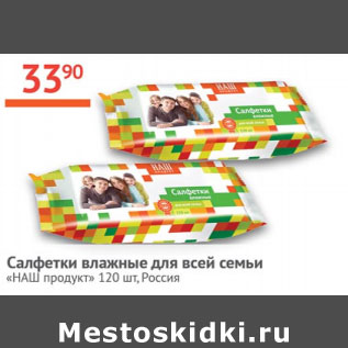 Акция - Салфетки влажные Наш продукт Россия