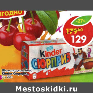 Акция - Шоколадное яйцо Kinder Сюрприз