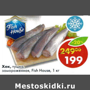 Акция - Хек тушка Fish House