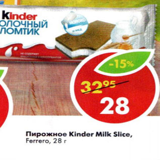Акция - Пирожное Kinder Milk Slice Ferrero