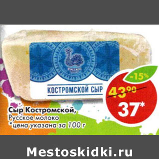 Акция - Сыр Костромской Русское молоко