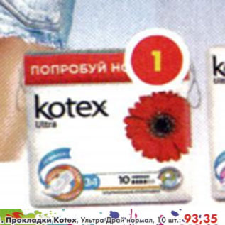 Акция - Прокладки Kotex Ультра драинормал