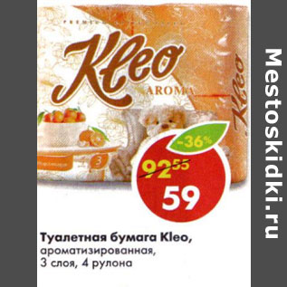 Акция - Туалетная бумага Kleo