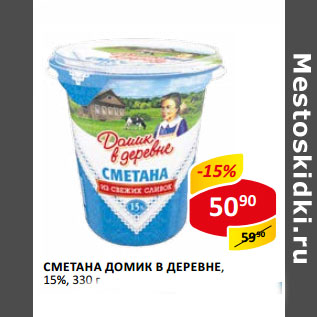 Акция - Сметана Домик в деревне 15%