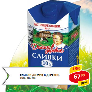 Акция - Сливки Домик в деревне 10%