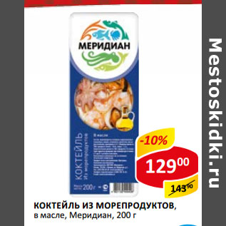 Акция - Коктейль из морепродуктов в масле Меридиан