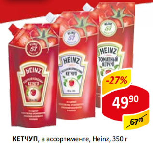 Акция - Кетчуп Heinz