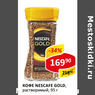 Акция - Кофе Nescafe Gold раствор.